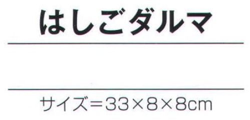 氏原 7102 手づくり商品 昭印 はしごダルマ 昔なつかしい昭和のおもちゃ ※この商品はご注文後のキャンセル、返品及び交換は出来ませんのでご注意下さい。※なお、この商品のお支払方法は、先振込（代金引換以外）にて承り、ご入金確認後の手配となります。 サイズ／スペック